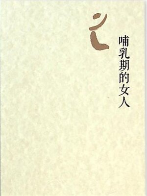 cover image of 哺乳期的女人